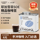 鹿家嘴小在意埃塞俄比亚耶加雪菲G1手冲咖啡豆精品新鲜烘焙浅烘