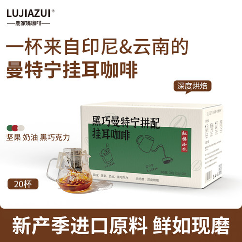 鹿家嘴精品手冲滤泡挂耳咖啡20片