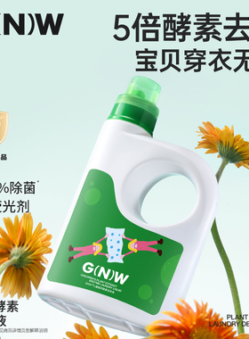 GNW儿童酵素洗衣液新生婴幼儿宝宝专用抑菌除螨内衣裤去污渍正品