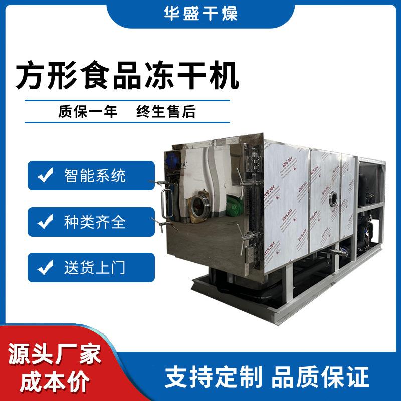大型药材鲜花冷冻干燥机芒果榴莲果蔬干低温冻干设备无花果冻干机