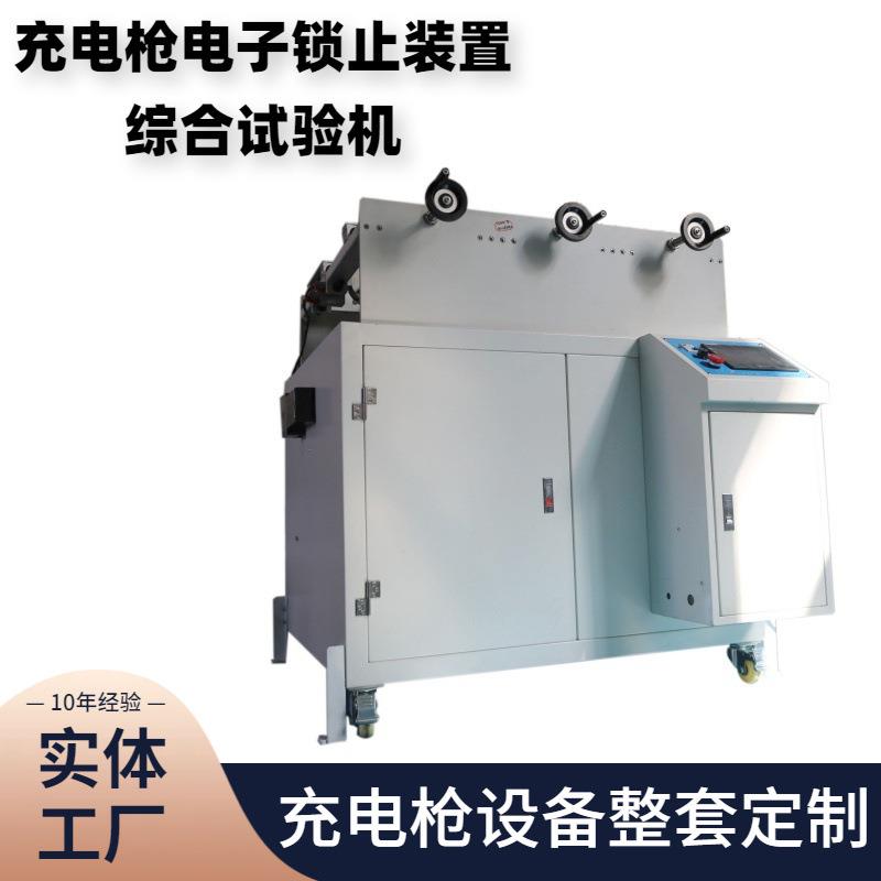 充电枪电子锁止装置条件循环寿命综合试验机GB/T20234.1-2023标准