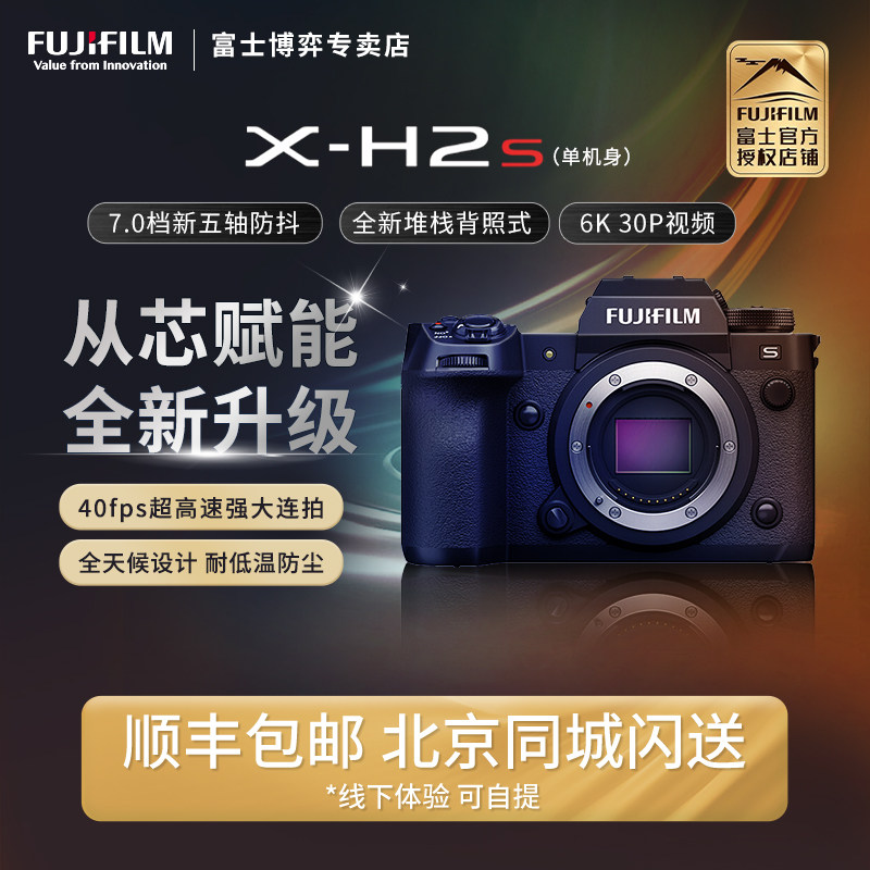 富士X-H2S微单相机无反单电数码照相机6K视频高速连拍7档五轴防抖