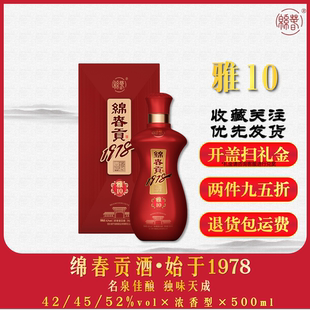 绵春贡酒1978雅10固态法五粮酒42度45度52度国标优级浓香型白酒