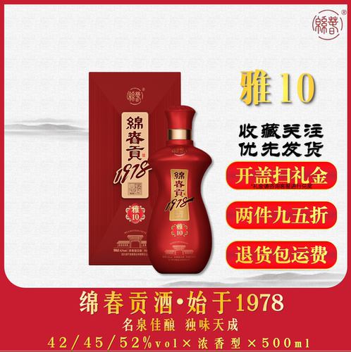 绵春贡酒•雅10浓香型42度单瓶装