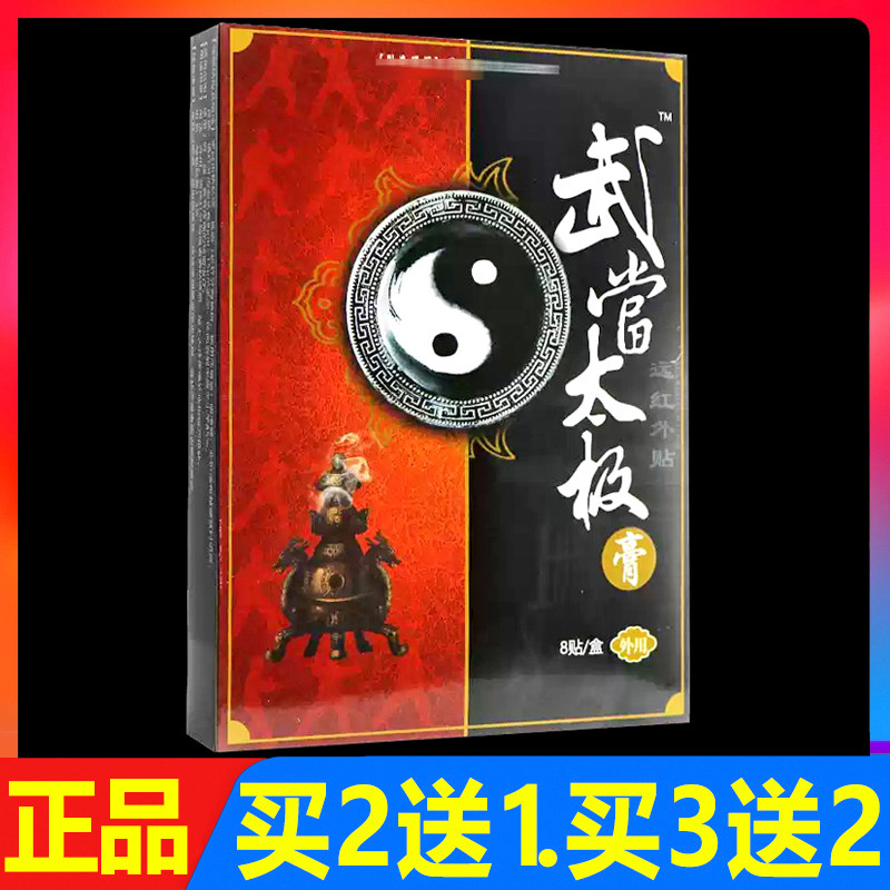 武当太极膏远红外理疗贴颈椎腰椎颈肩腰腿痛贴膏8贴正品