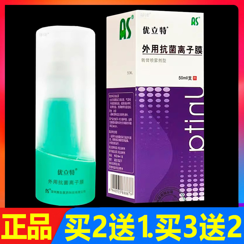 优立特外用抗菌离子膜喷雾剂50ml正品皮肤创面护理喷剂