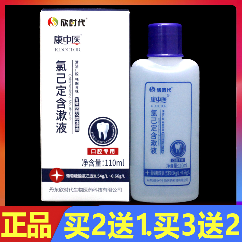 康中医氯己定含漱液110ml牙科专用漱口水抑菌清洁牙齿口气清新