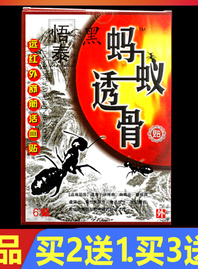 悟泰蚂蚁透骨远红外筋骨镇痛贴6贴/盒正品颈椎腰椎关节肩周贴膏