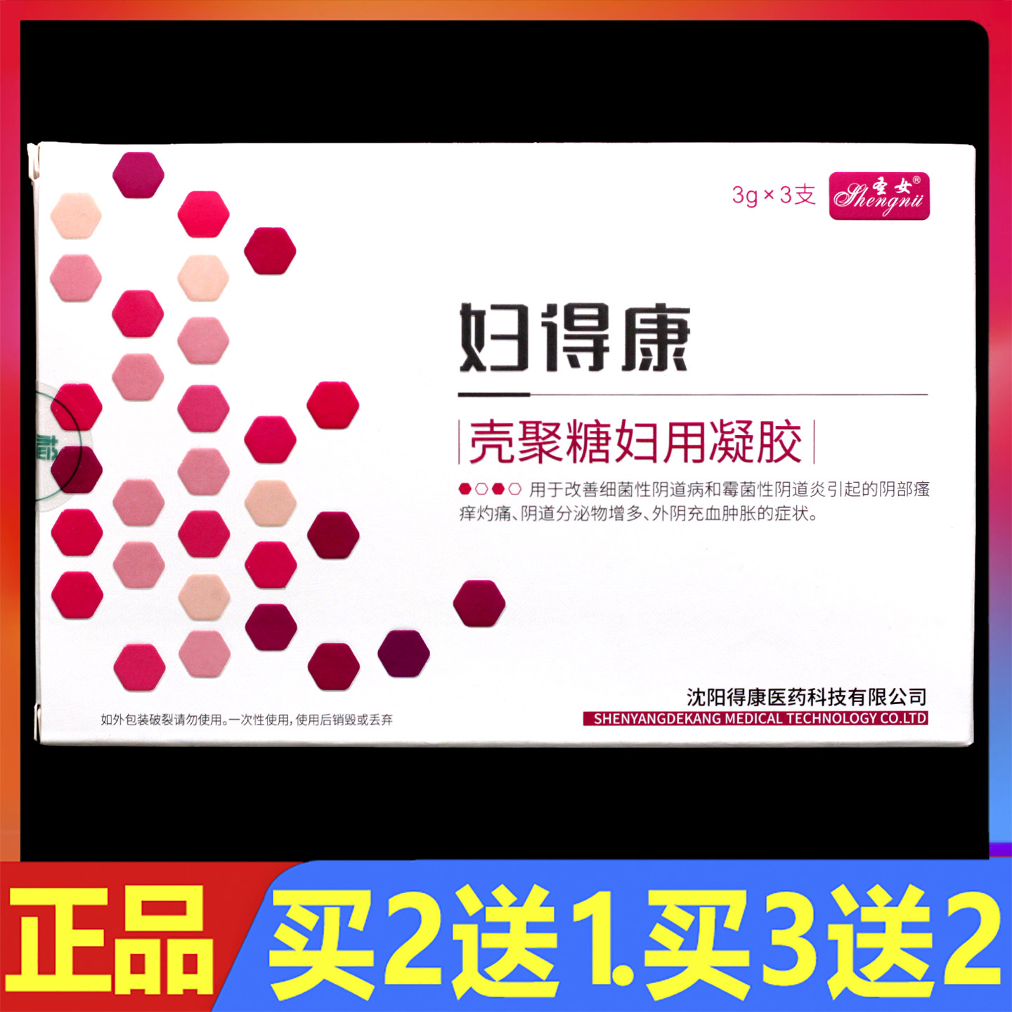 妇得康壳聚糖妇用凝胶3支/盒正品女性妇科阴道外用私处护理塞剂