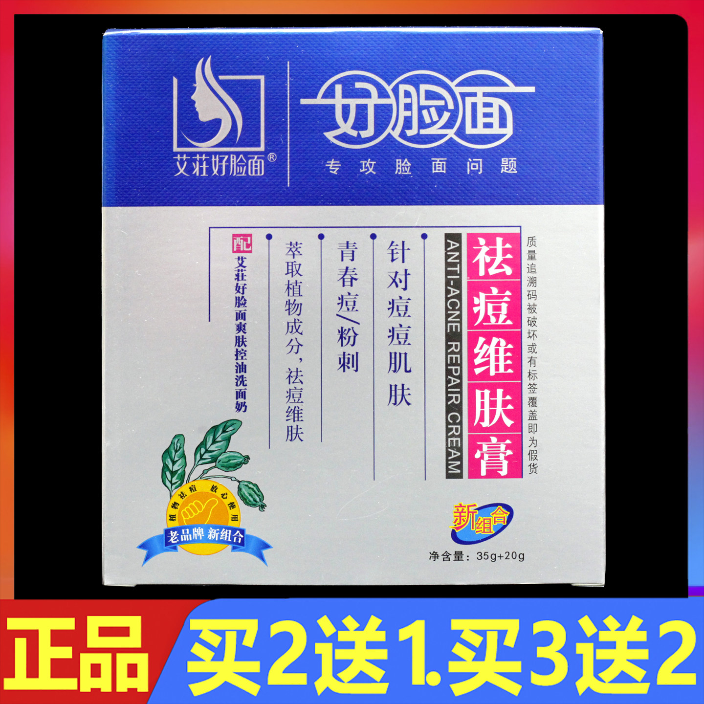 好脸面祛痘维肤膏35g+20g爽肤控油洗面奶正品青春痘粉刺软膏
