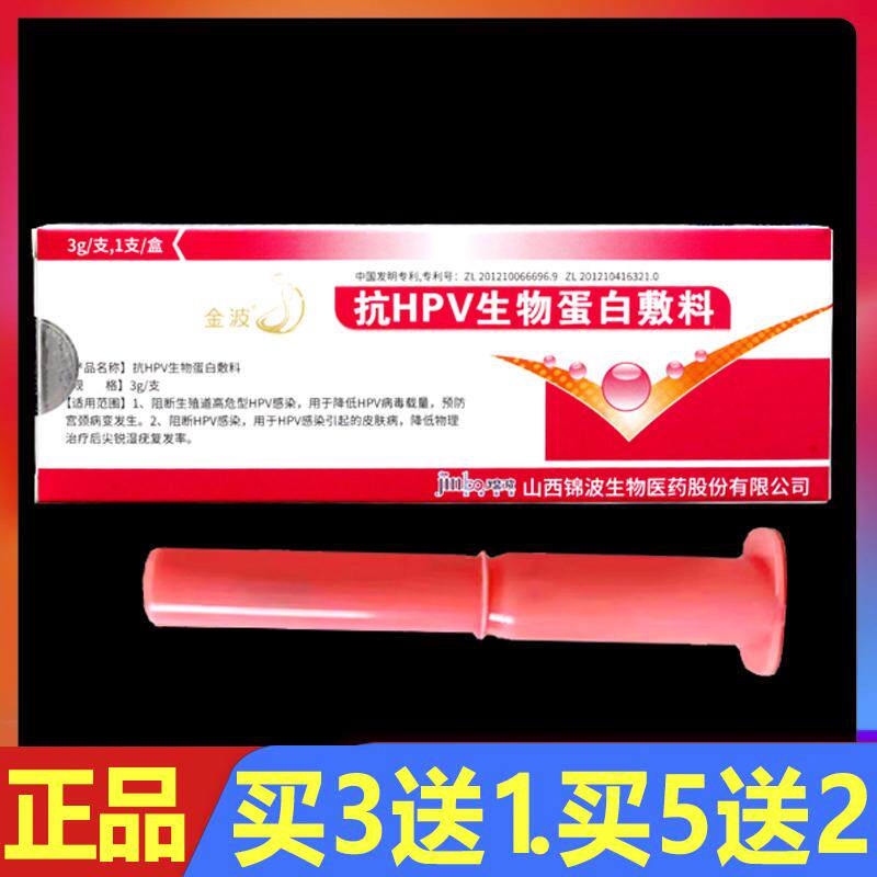 金波抗HPV生物蛋白敷料凝胶3g/支妇科女性私处私密凝胶