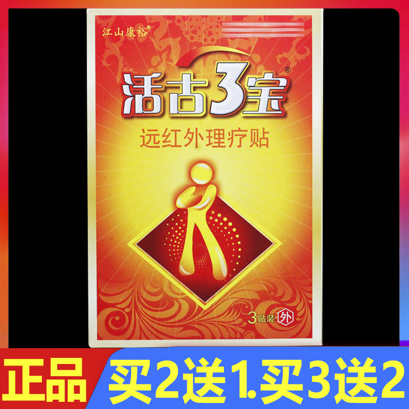 江山康裕活古3宝远红外理疗贴磁疗贴3贴正品活骨三宝颈椎腰椎贴膏