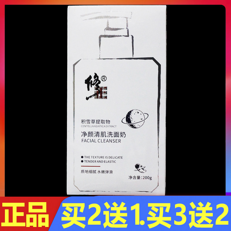 修正积雪草提取物净颜清肌洗面奶植物洁面乳200g正品