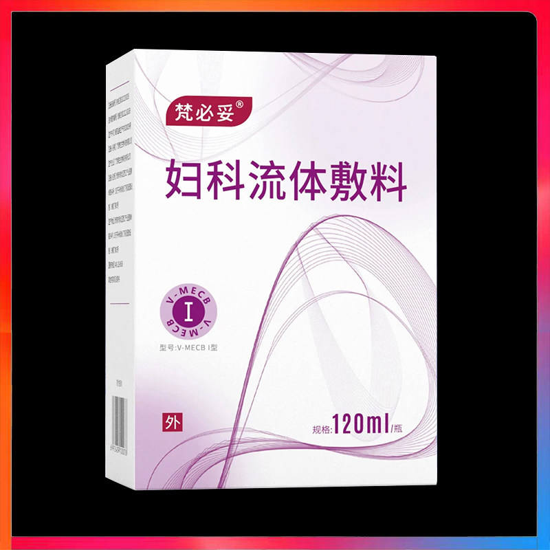 梵必妥妇科流体敷料120ml/瓶正品包邮妇科私处护理洗液