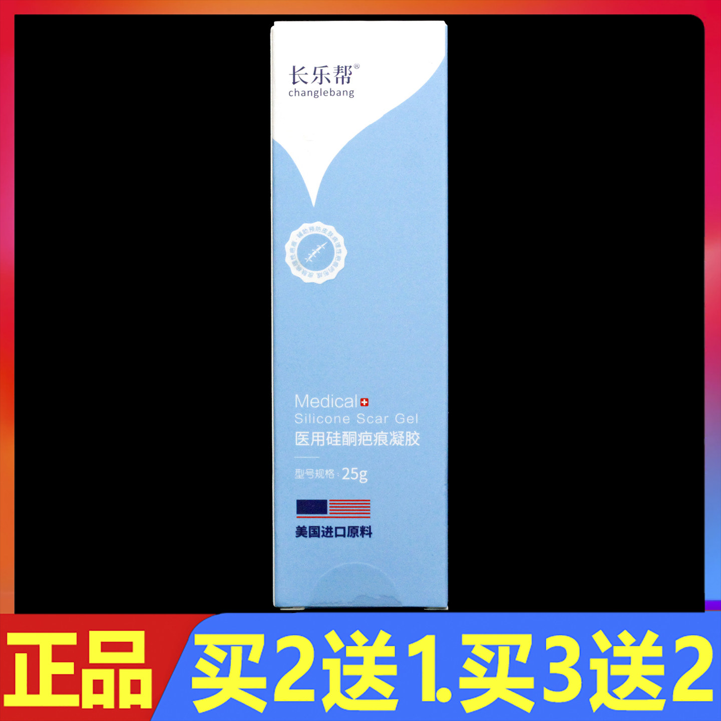 长乐帮医用硅酮疤痕凝胶25g正品修复护理祛疤膏