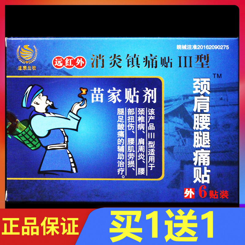 苗家贴剂远红外消炎镇痛贴颈肩腰腿痛贴6贴/盒正品