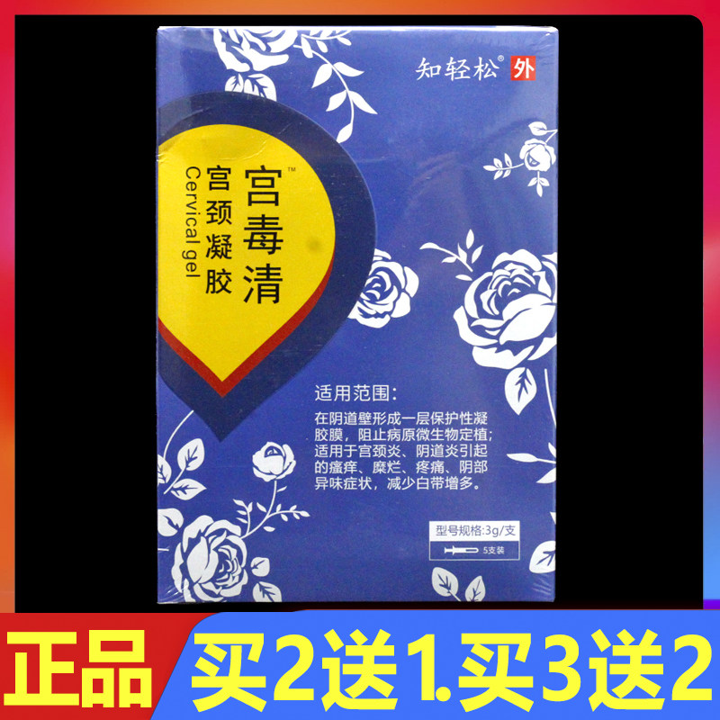 知轻松宫毒清宫颈凝胶5支/盒正品妇科护理女性私处外用凝胶