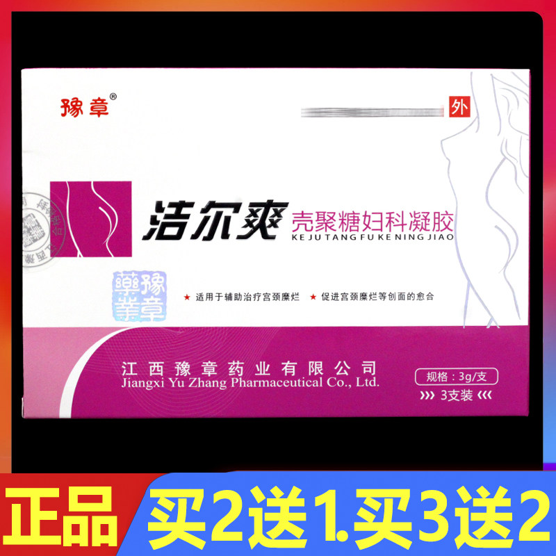 豫章洁尔爽壳聚糖妇科凝胶3支/盒正品女性外用私处护理宫颈凝胶