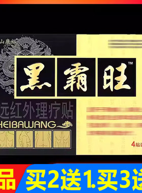 江山康裕黑霸旺远红外理疗贴4贴/盒正品颈椎腰椎贴膏