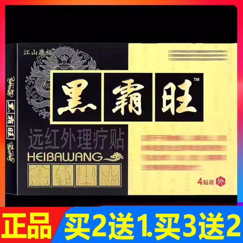 江山康裕黑霸旺远红外理疗贴4贴/盒正品颈椎腰椎贴膏