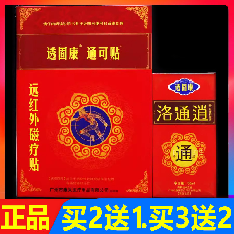 透固康洛通逍通可贴远红外磁疗贴冷敷贴正品