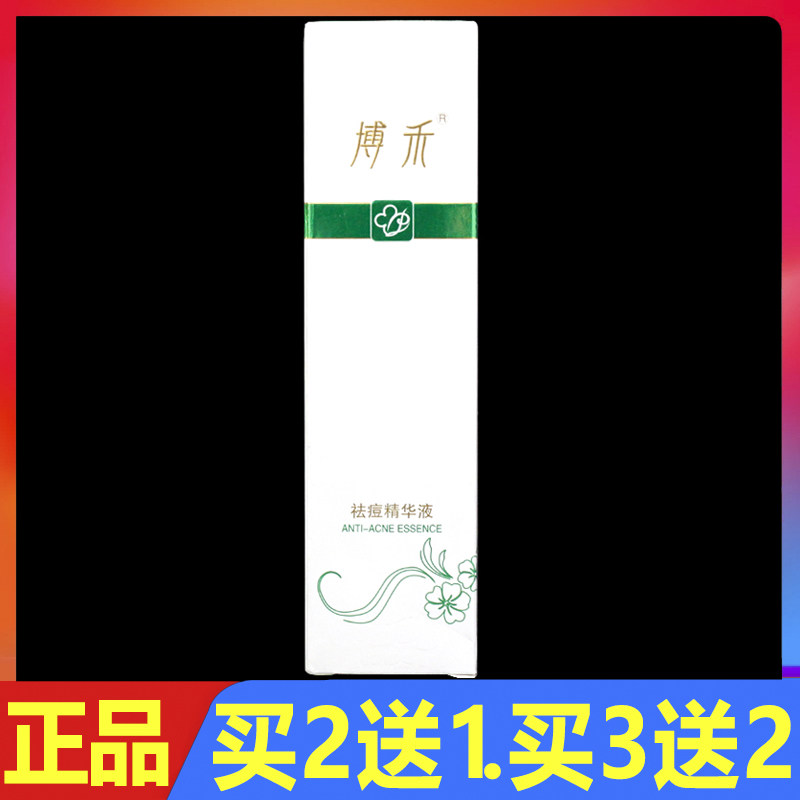 博禾祛痘精华液面部修复补水祛痘护理精华液48ml正品