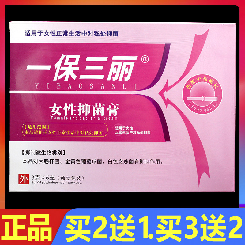 一保三丽女性抑菌膏妇科凝胶