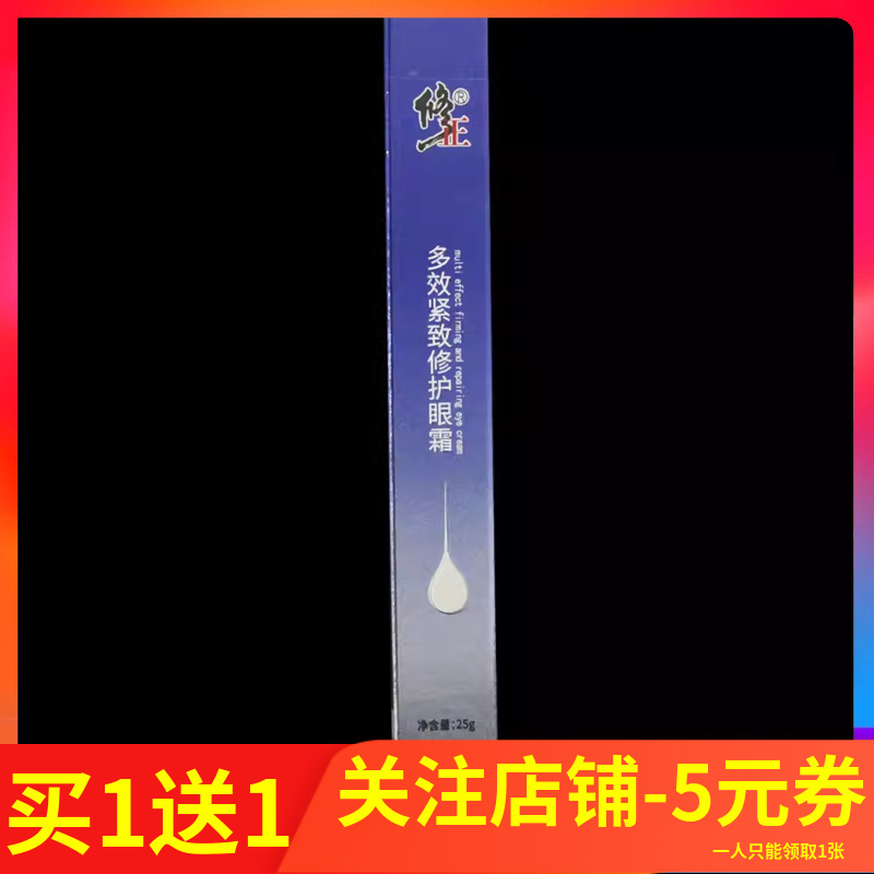 多效紧致修护眼霜25g买1送1