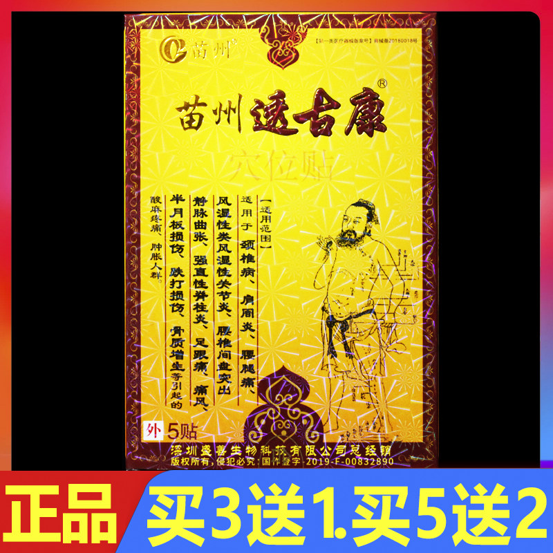 苗州透古康保健贴穴位贴颈肩腰腿痛冷敷贴颈椎腰椎关节贴膏正品