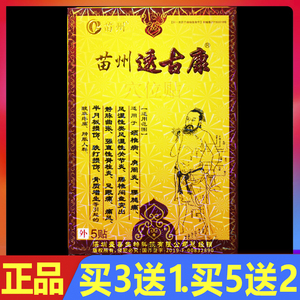 苗州透古康保健贴穴位贴颈肩腰腿痛冷敷贴颈椎腰椎关节贴膏正品