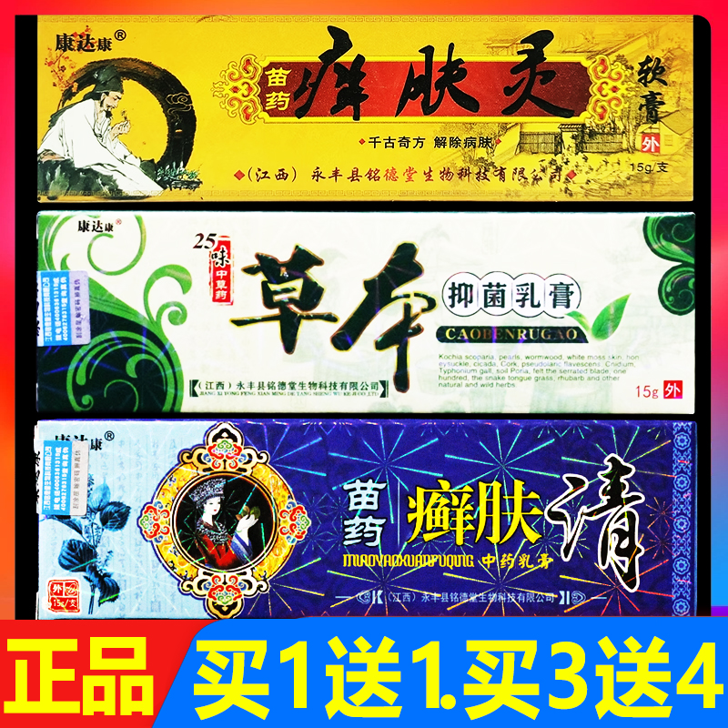 康达康苗药癣肤清草本抑菌乳膏皮肤外用软膏15g正品痒肤灵霜剂