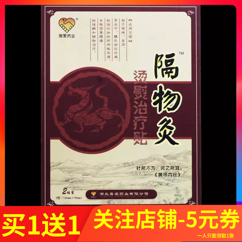隔物灸 普爱隔物灸贴烫熨治疗包皮肤贴膏 2贴/盒