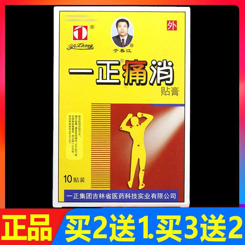 一正痛消贴膏10贴/盒正品颈椎腰椎肩周关节疼痛贴膏远红外理疗贴