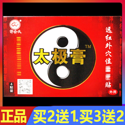 卯金氏太极膏远红外穴位贴4贴/盒正品颈椎腰椎关节颈肩腰腿痛贴膏