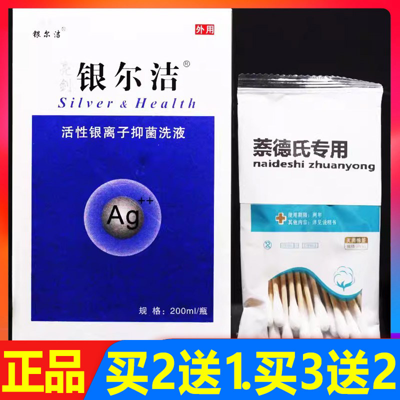 银尔洁活性银离子抑菌洗液 200ml 正品