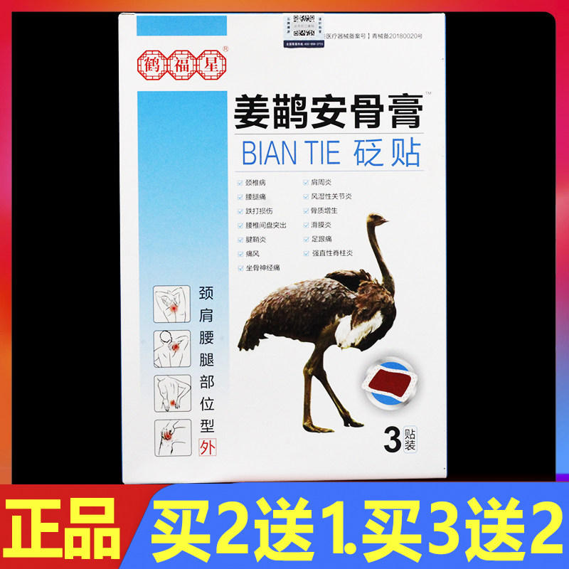 鹤福星姜鹋安骨膏砭贴3贴正品颈肩腰腿痛贴膏颈椎腰椎关节理疗贴