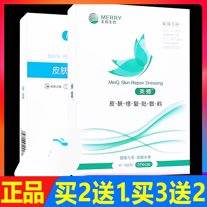 美卿皮肤修复贴敷料5贴/盒正品面部术后泛红脸淡化痘印修护贴