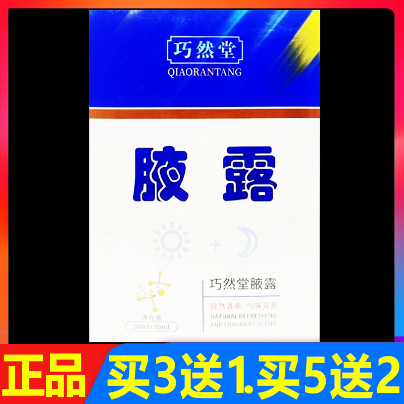 巧然堂腋露30ml*2正品腋下香体液王妃止汗露腋下止汗香体露