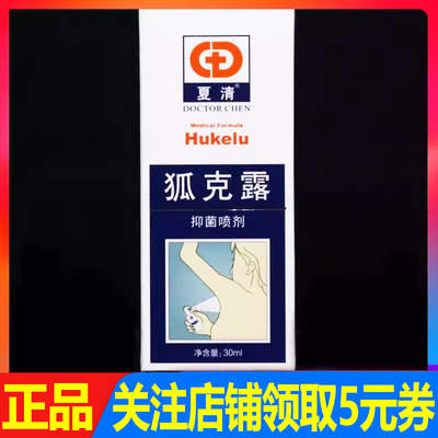 夏清狐克露抑菌喷剂30ml正品