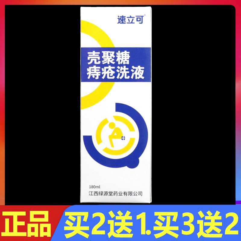 速立可壳聚痔疮洗液180ml正品内痔混合痔外用护理洗剂