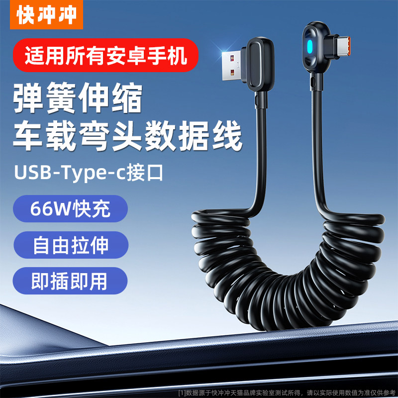 快冲冲66W弹簧弯头数据线图片