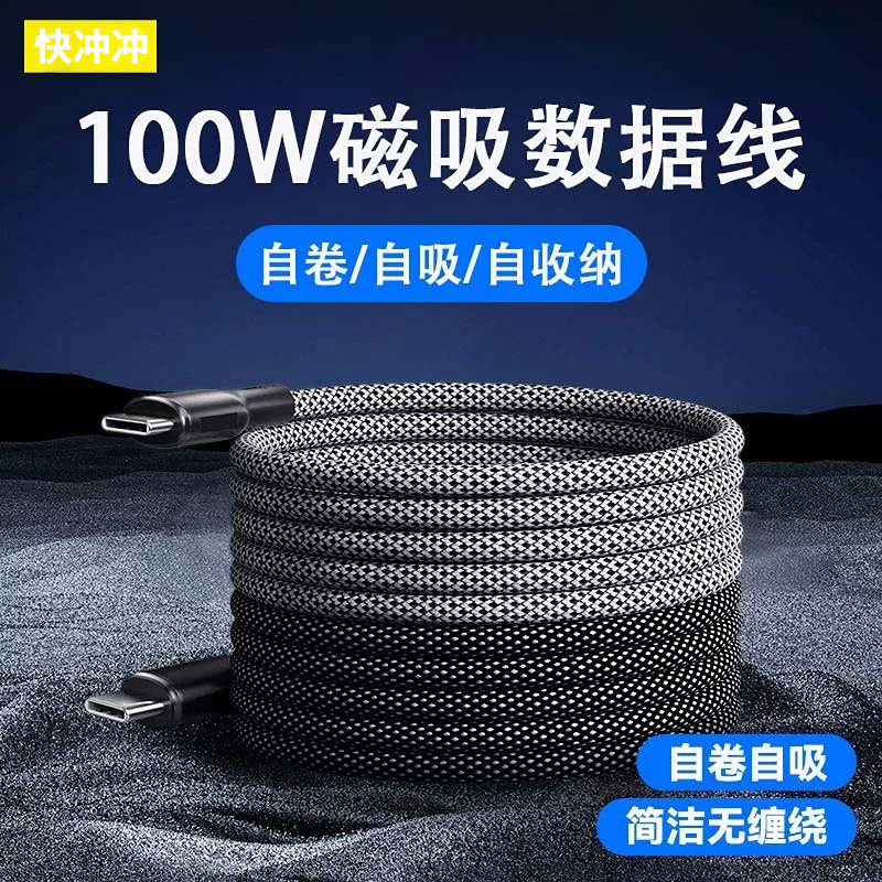 快冲冲磁吸收纳数据线适用于苹果华为100W超级快充编织贴贴充电线手机快充线vivo双typec车载便携线小米/OPPO