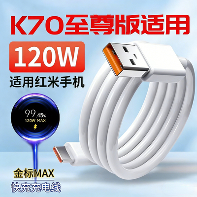 小米红米K70至尊版120W数据线