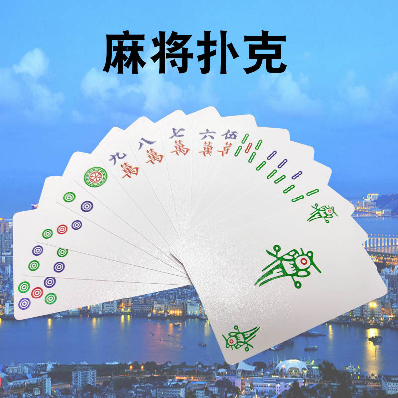 麻将纸牌扑克牌塑料防水扑克牌加厚迷你旅行便携麻将家用老人牌