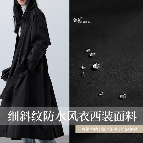 抗皱细斜纹高档防水垂滑风衣布料