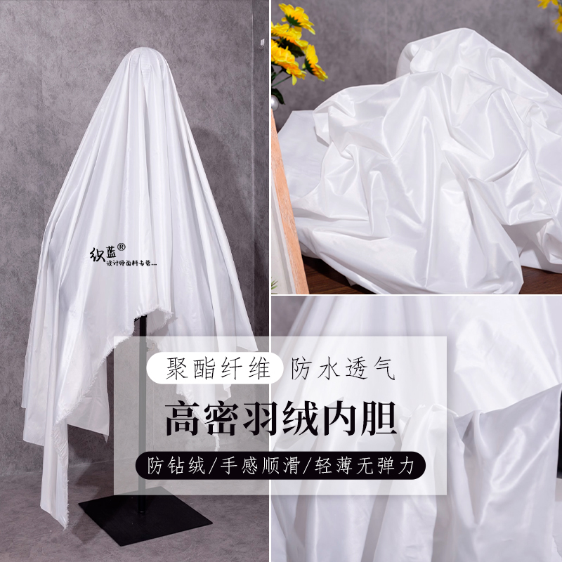 高密防绒羽绒服内胆布料白色400T
