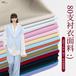 80支全棉绸衬衣布料纯色免烫抗皱连衣裙服装毕业设计立裁衬衫面料