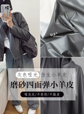 深灰色哑光皮革面料四面弹力仿生皮小羊皮PU布料皮衣服装设计面料