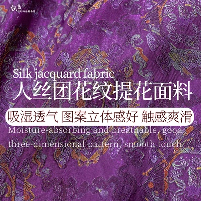 新中式紫色提花丝绸面料