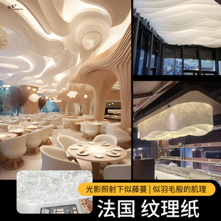 法国纹理纸法理纸配件室内天花吊顶布装修材料白色波浪造型设计纸